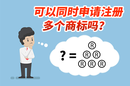 想要全面保護(hù)品牌，可以同時(shí)申請注冊多個(gè)商標(biāo)嗎？|咕咕狗知識產(chǎn)權(quán)