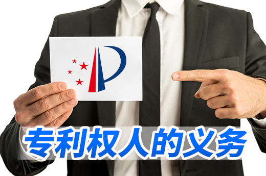 咕咕狗專利科普：專利授權(quán)后，專利權(quán)人需要承擔(dān)這些義務(wù)