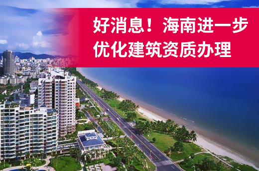 好消息！海南進一步優化建筑資質辦理，申報更簡化