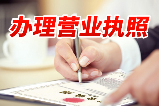 在南寧開店未辦理營業執照，你知道要承擔哪些后果嗎？