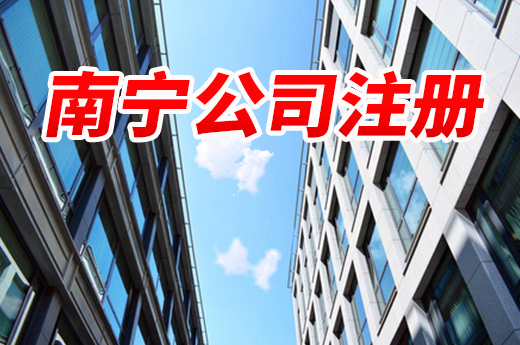 雙線齊頭并進，南寧公司注冊零花費半日辦結