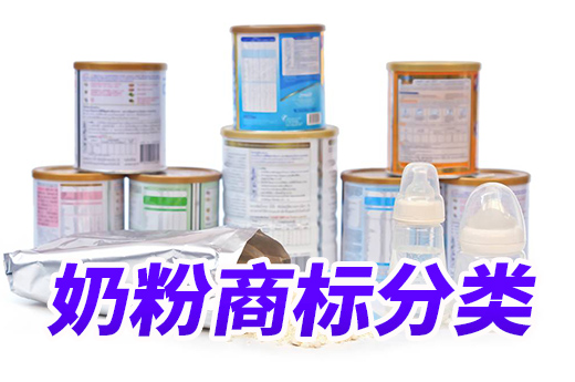 嬰兒奶粉和成人奶粉的商標分類居然如此截然不同|咕咕狗知識產權