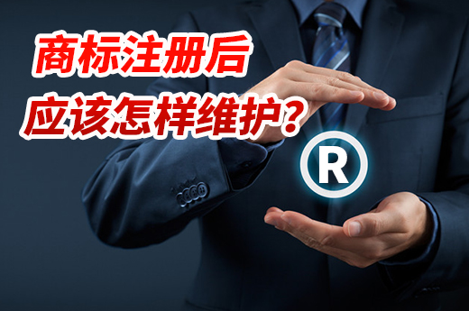漲姿勢！商標(biāo)注冊申請成功后要進(jìn)行這些維護(hù)工作|咕咕狗知識產(chǎn)權(quán)