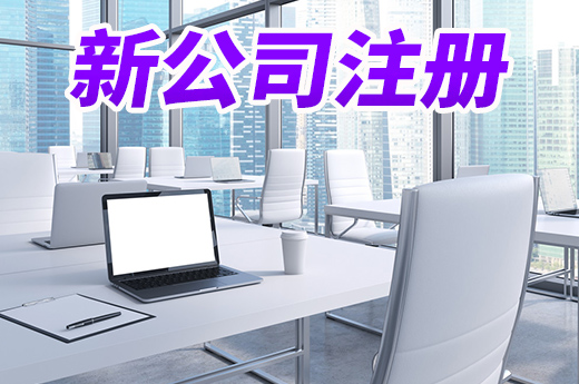 東營用“加減法”提升營商環境，新公司注冊更方便了
