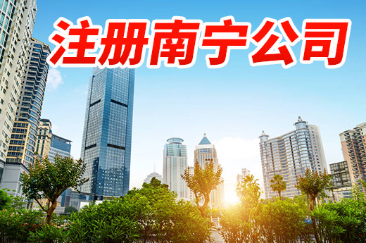 注冊南寧公司有這些講究，創(chuàng)業(yè)小白不看會吃虧哦