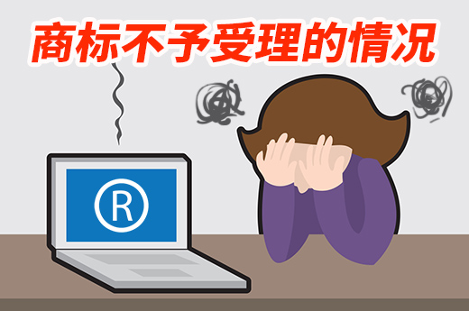 注冊(cè)商標(biāo)申請(qǐng)需注意，這些情況下商標(biāo)不予受理！|咕咕狗知識(shí)產(chǎn)權(quán)