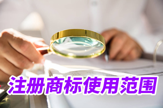 別天真啦！一個注冊商標可不能在所有的商品上進行使用|咕咕狗知識產權