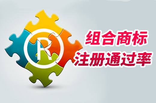 組合商標注冊申請為什么通過率不高？|咕咕狗知識產權