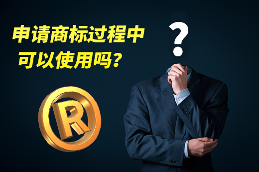 正在申請中的商標可以進行大規模投入使用嗎？|咕咕狗知識產權