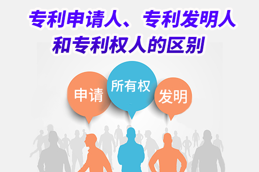 盤點專利申請人、發(fā)明人和專利權(quán)人這三個主體的區(qū)別|咕咕狗知識產(chǎn)權(quán)