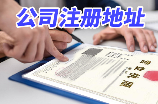 選公司注冊(cè)地址需謹(jǐn)慎，否則還沒開業(yè)就被迫遷離