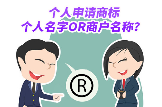 個人申請商標時，申請人填寫商戶名稱有什么影響嗎？|咕咕狗知識產權