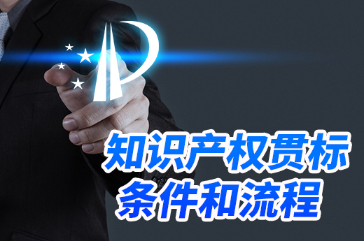 知識產權貫標的條件和認證流程詳解|咕咕狗知識產權