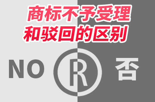 商標不予受理和商標被駁回的區別|咕咕狗知識產權