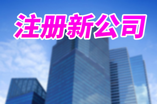 注冊新公司能跨省申報嗎？濟南提供異地辦照服務！