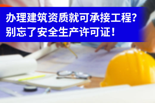 辦理安全生產(chǎn)許可證