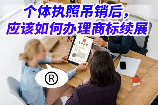 個體執照吊銷后，應該如何辦理商標續展|咕咕狗知識產權