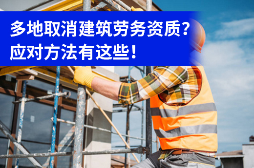 建筑勞務(wù)資質(zhì)