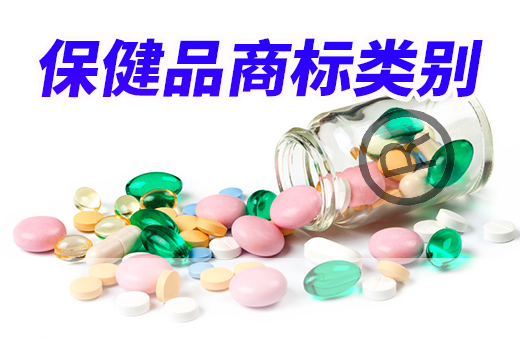 保健品商標注冊類別應該如何選？|咕咕狗知識產權
