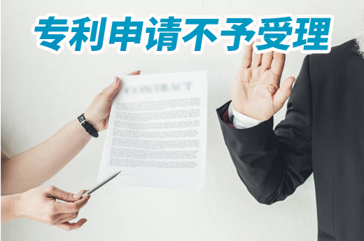 專利申請時有哪幾種情況不予受理？|咕咕狗知識產權