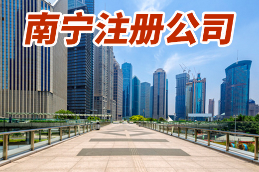 在南寧注冊公司并不難，咕咕狗教你找地址、備材料！