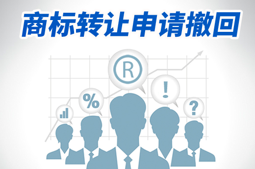 商標轉讓后悔了，是否可以辦理申請撤回？|咕咕狗知識產權