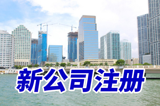 洛陽加大惠企便民力度，新公司注冊一窗辦結還免費！