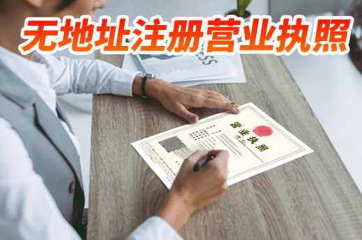 南寧無地址怎么注冊營業(yè)執(zhí)照？這些知識點先整明白！