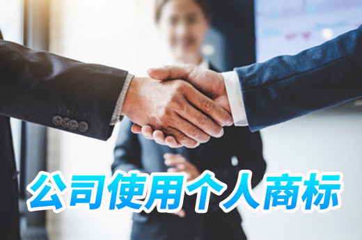 法人個人的注冊商標(biāo)，公司可以任意使用嗎？|咕咕狗知識產(chǎn)權(quán)