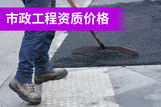還在煩惱市政工程資質價格？這里有報價清單！