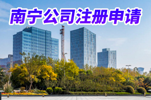 南寧公司注冊(cè)申請(qǐng)遇難題？這里有份詳細(xì)解答清單