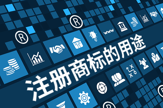 細(xì)細(xì)盤點(diǎn)注冊(cè)商標(biāo)的用途，價(jià)值超乎想象|咕咕狗知識(shí)產(chǎn)權(quán)