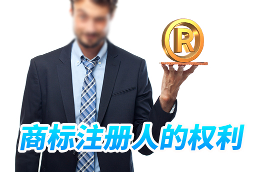身為商標權人，你必須了解這九大權利|咕咕狗知識產權