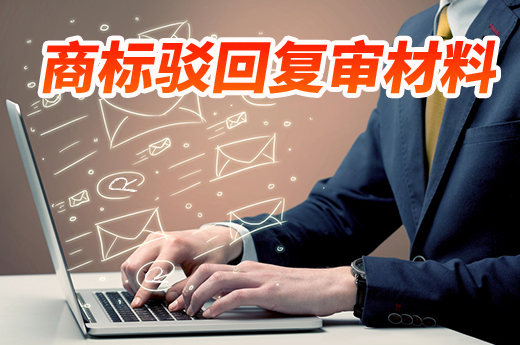 商標被駁回后，需要盡快準備這些駁回復審材料|咕咕狗知識產權