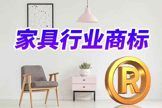 咕咕狗帶您快速了解，應(yīng)該如何選擇家具行業(yè)商標(biāo)類別|咕咕狗知識(shí)產(chǎn)權(quán)