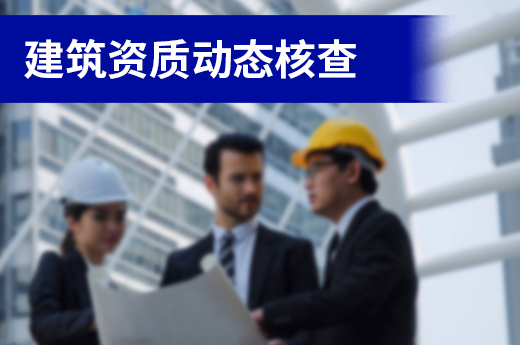 33家市政和道路照明工程企業不合格，建筑資質動態核查需注意！