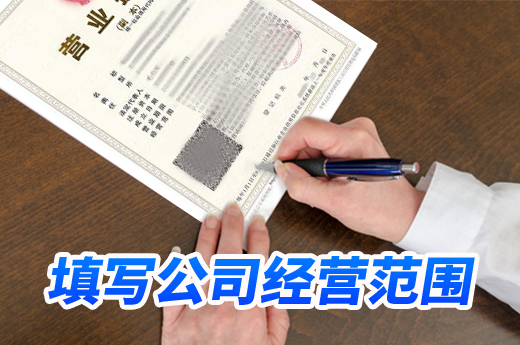 別再說填寫公司經(jīng)營范圍很燒腦了，這里有幾個小技巧