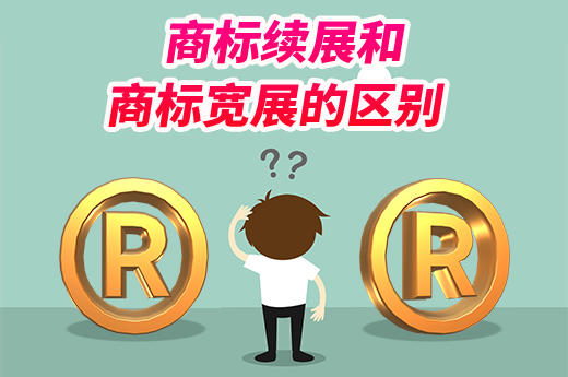 同是商標延期，商標續展和商標寬展有什么區別？|咕咕狗知識產權