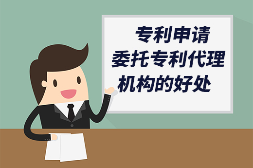 專利申請找代理機構辦理的好處，你了解多少？|咕咕狗知識產權