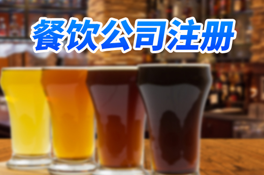 證照合一減跑動，順德餐飲公司注冊半日可經(jīng)營！