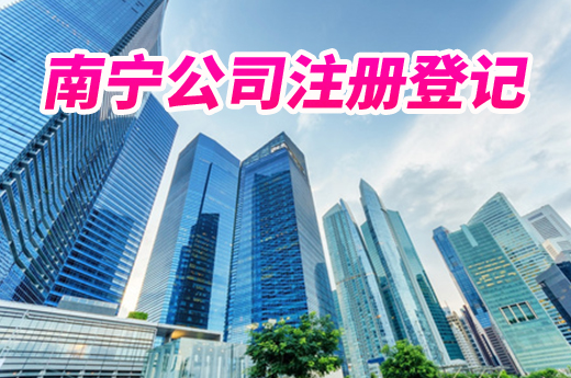 別只顧著經營，南寧公司注冊登記后還有這些事要做