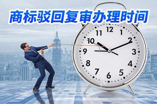 商標申請被駁回后，駁回復審時間居然那么長|咕咕狗知識產權