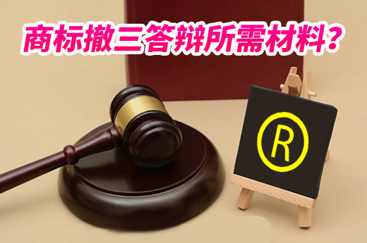 商標撤三答辯材料應該如何準備？|咕咕狗知識產權