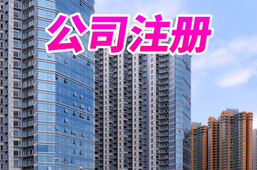泰州優化新辦企業刻章服務，公司注冊登記又快一步