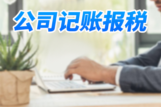 南寧公司未開業就不必記賬報稅？這可是天大的誤區！