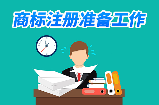 商標申請注冊可不是件簡單的事兒，這些準備工作都要做好|咕咕狗知識產權