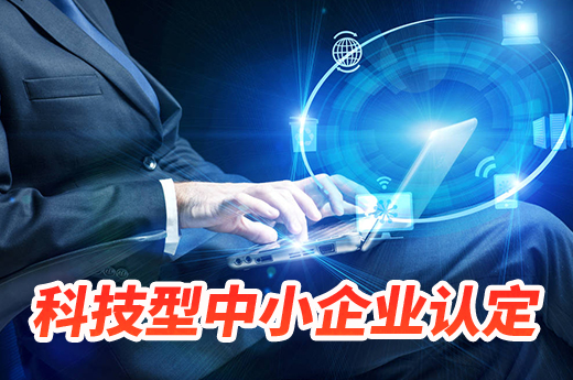 企業通過科技型中小企業認定后，好處多多|咕咕狗知識產權