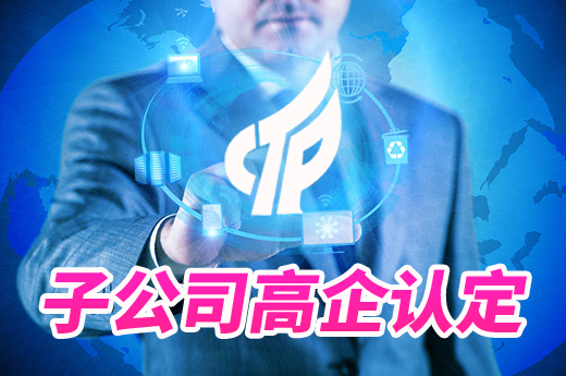 總公司已通過(guò)高企認(rèn)定申報(bào)，子公司還需要認(rèn)定嗎？|咕咕狗知識(shí)產(chǎn)權(quán)