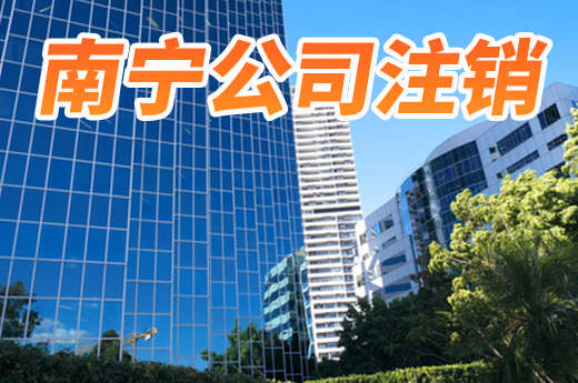 南寧公司注銷沒那么簡單，有這些情況就無法直接注銷