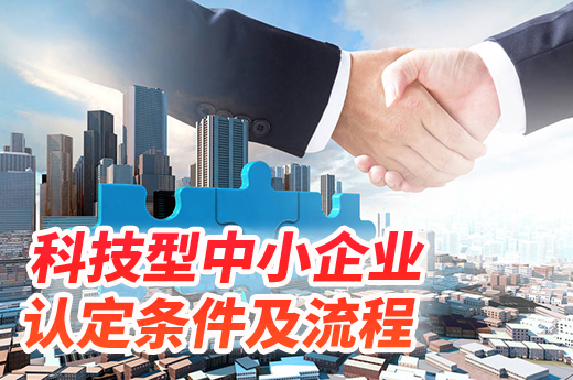 想要進(jìn)行科技型中小企業(yè)認(rèn)定，這些認(rèn)定標(biāo)準(zhǔn)你一定要了解|咕咕狗知識產(chǎn)權(quán)